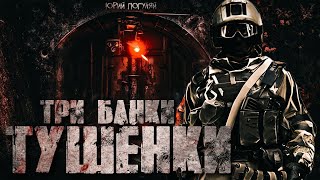 Три банки тушенки - Юрий Погуляй