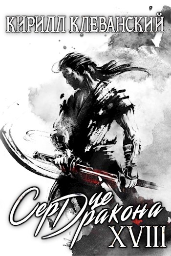 Сердце Дракона. Книга 18 - Кирилл Клеванский