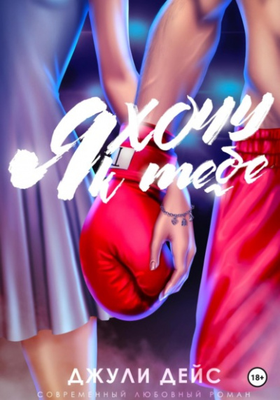 Я хочу к тебе - Джули Дейс