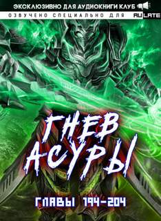 Гнев Асуры - Том 2.9 - Хо Син Инь Ли