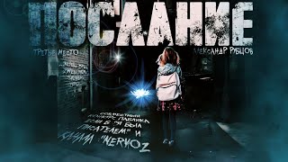 Послание - Александр Рубцов