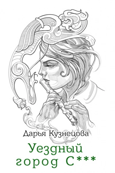Уездный город С*** - Дарья Кузнецова