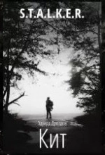 Кит (S.T.A.L.K.E.R.) - Эдуард Дроздов