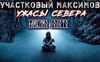Участковый Максимов. Ужасы Севера - Александр Сеземин