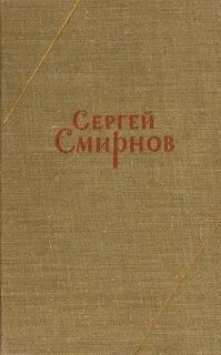 Заметки о Белозерове - Сергей Смирнов