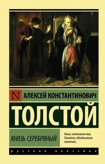 Князь Серебряный - Алексей Толстой