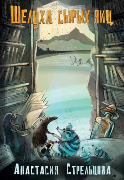 Шелуха сырых яиц - Анастасия Стрельцова