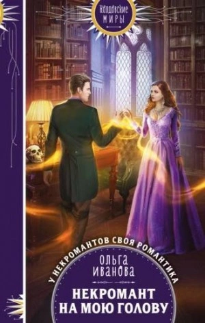 Некромант на мою голову - Ольга Иванова