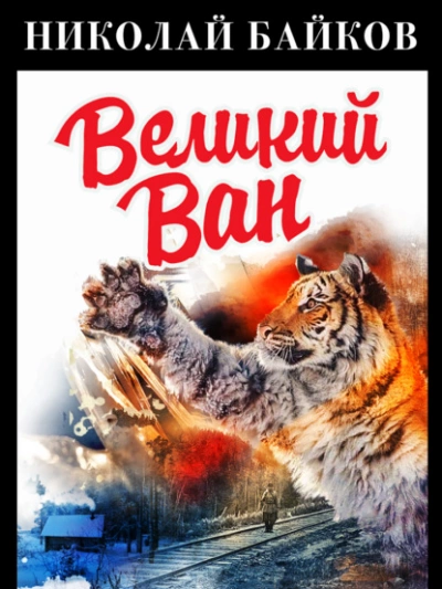 Великий Ван - Николай Байков