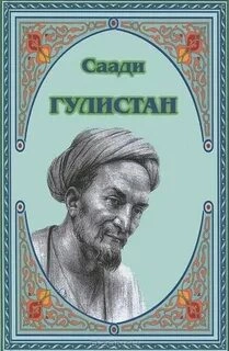 Гулистан - Ширази Саади