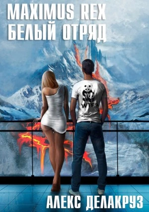 Maximus Rex: Белый отряд - Алекс Делакруз