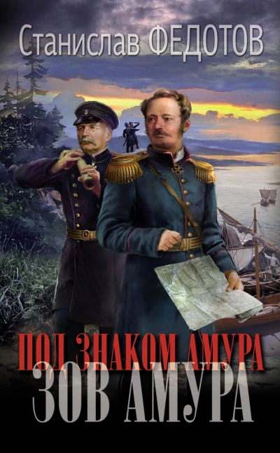 Зов Амура - Станислав Федотов