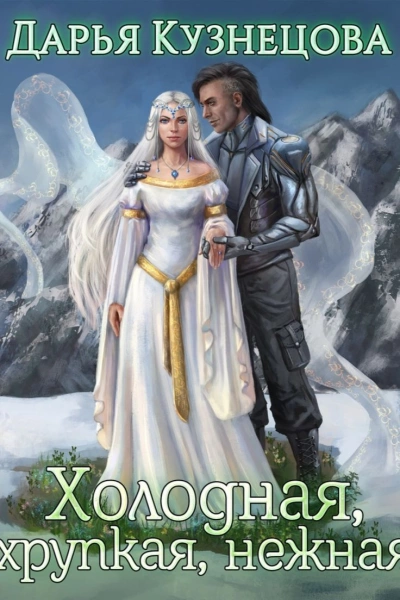 Холодная, хрупкая, нежная - Дарья Кузнецова