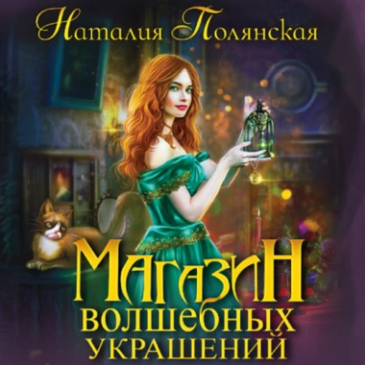 Магазин волшебных украшений - Наталия Полянская