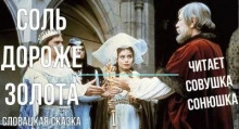 Соль дороже золота