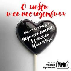 Недолгое счастье Фрэнсиса Макомбера - Эрнест Хемингуэй