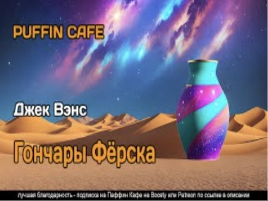Гончары Фёрска - Джек Вэнс