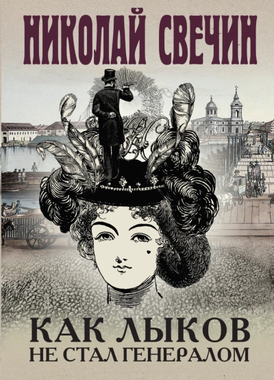 Как Лыков не стал генералом - Николай Свечин