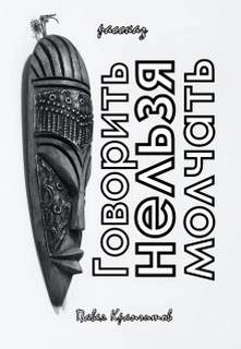 Говорить Нельзя Молчать - Павел Крапчитов