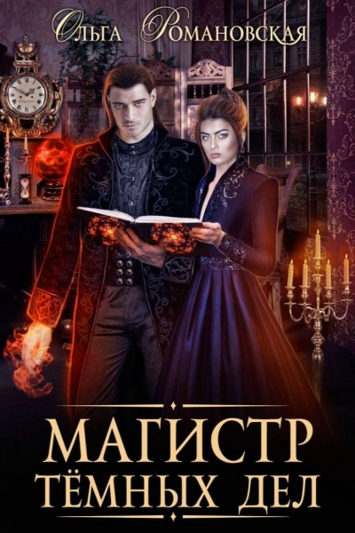 Магистр темных дел - Ольга Романовская