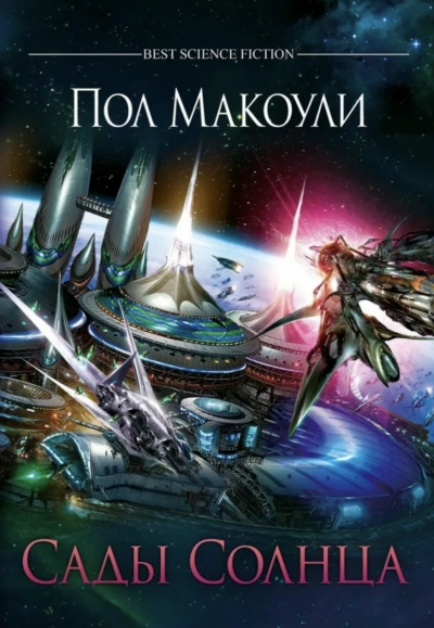 Сады Солнца - Пол Макоули