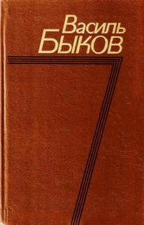 Утро вечера мудренее - Василь Быков