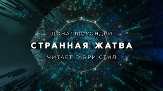 Странная жатва - Дональд Уэстлейк