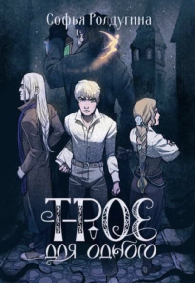Трое для одного - Софья Ролдугина