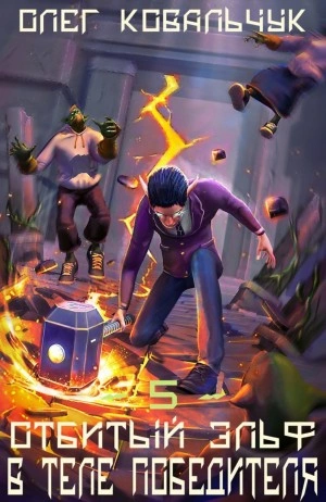 В теле победителя - Олег Ковальчук