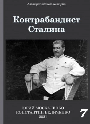 Контрабандист Сталина Книга 7 - Юрий Москаленко, Константин Беличенко