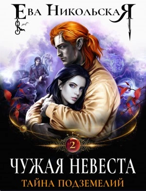 Чужая невеста. Тайна подземелий - Ева Никольская