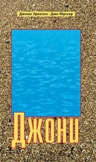 Джони - Джони Эрексон-Тада