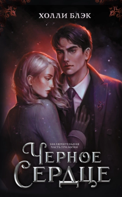 Черное сердце - Холли Блэк