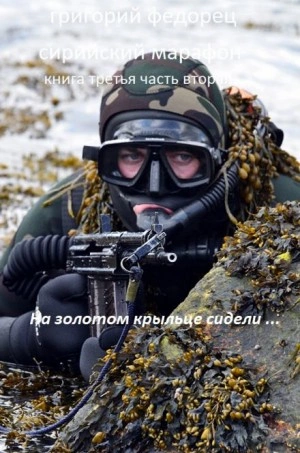 На золотом крыльце сидели ... - Григорий Федорец