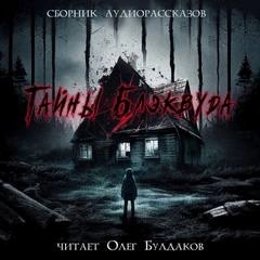 Тайны Блэквуда (том 5)