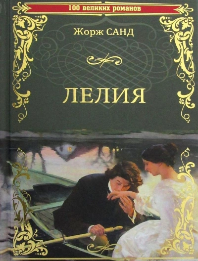 Лелия - Жорж Санд