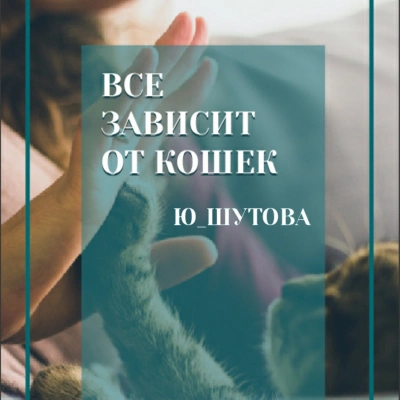 Все зависит от кошек - Ю ШУТОВА