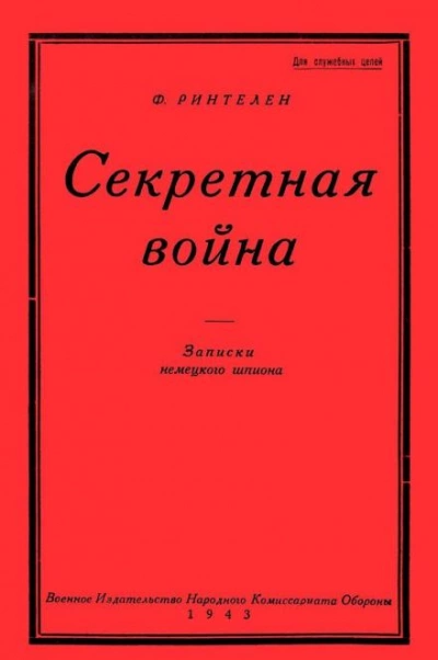 Секретная Война. Записки немецкого шпиона - Франц фон Ринтелен