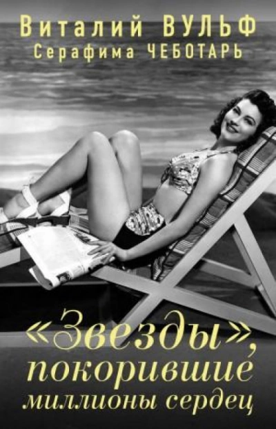 «Звезды, покорившие миллионы сердец - Серафима Чеботарь