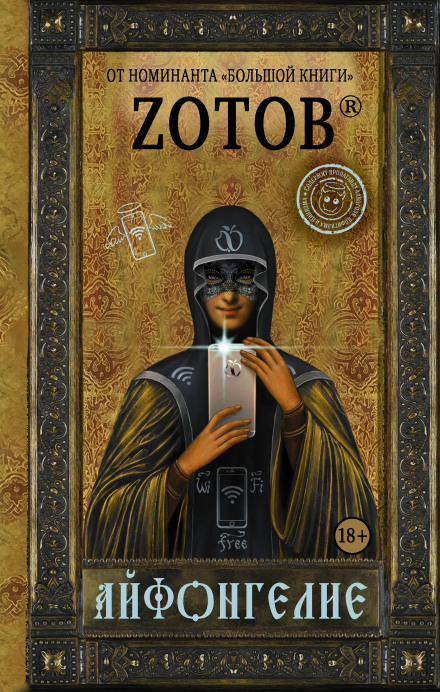 Айфонгелие - Георгий Зотов