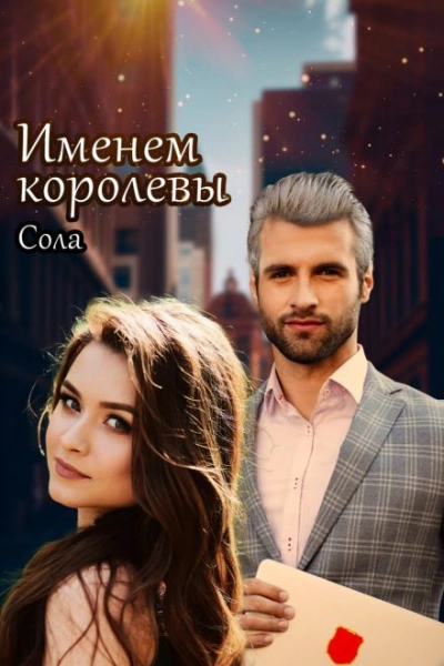 Принцессы Армарии. Именем королевы - Сола