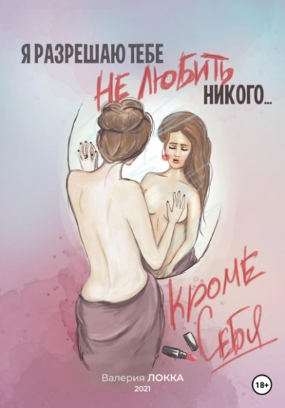Я разрешаю тебе не любить никого, кроме себя - Валерия Локка