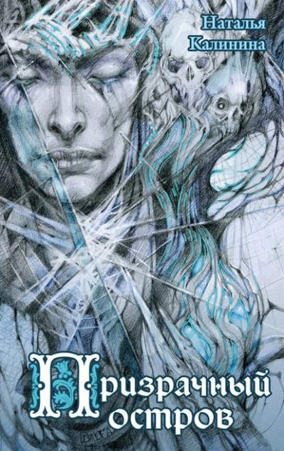 Призрачный остров - Наталья Калинина