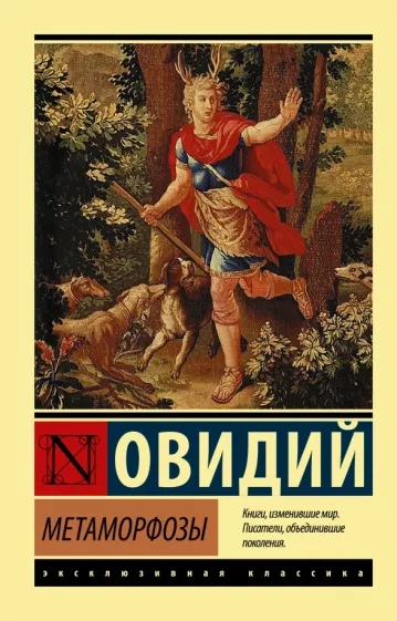 Метаморфозы - Назон Овидий