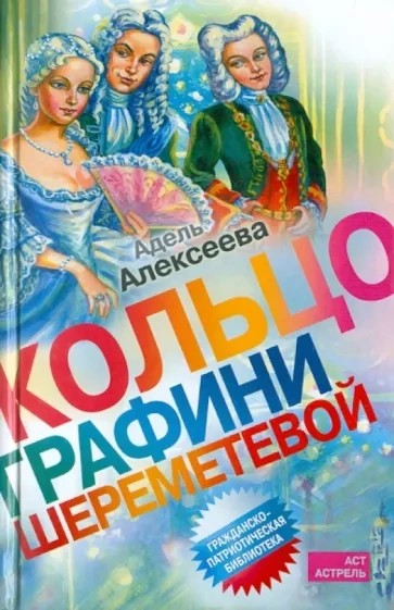 Кольцо графини Шереметевой - Адель Алексеева