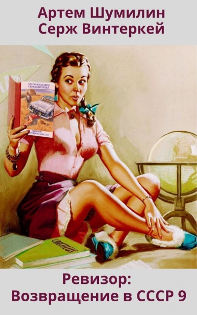 Ревизор. Ревизор: возвращение в СССР 9 - Серж Винтеркей, Артем Шумилин