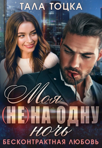Моя на одну ночь - Тала Тоцка