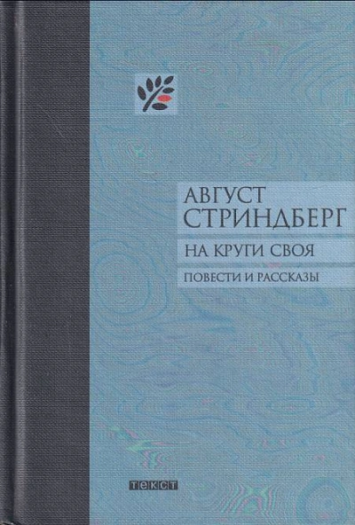 На круги своя - Август Стриндберг