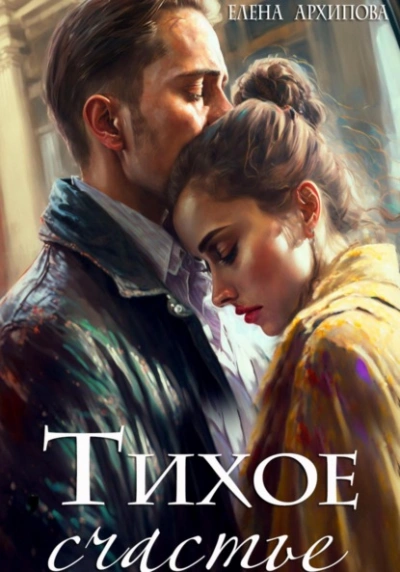 Тихое счастье - Елена Архипова
