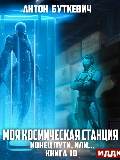 Конец пути, или... - Антон Буткевич